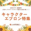 お求めやすい価格帯の人気キャラクターエプロンで毎日を元気に楽しく！