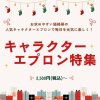 お求めやすい価格帯の人気キャラクターエプロンで毎日を元気に楽しく！ キャラクターエプロン特集