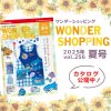 カタログ公開中！ワンダーショッピング2025年夏号