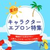 夏のキャラクターエプロン特集　機能的でお求めやすい人気キャラクターエプロンが多数！