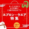 あったか素材でお手頃価格！2,500円(税込)以下の エプロン・ウエア特集