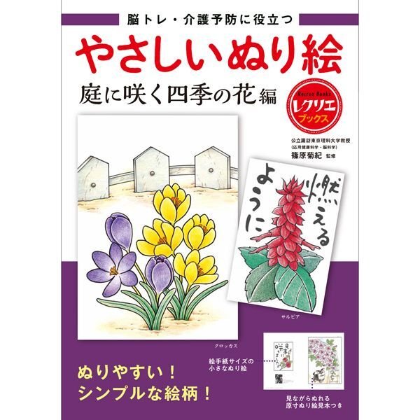 脳トレ・介護予防に役立つやさしいぬり絵 庭に咲く四季の花編 - ほいくとかいごのおかいもの