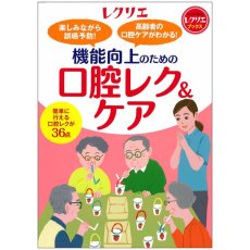 画像1: 楽しみながら誤嚥予防！　高齢者の口腔ケアがわかる！ 　 機能向上のための口腔レク＆ケア (1)