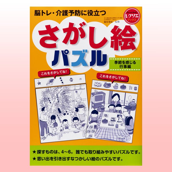 さがし絵パズル 季節を感じる行事編 ほいくとかいごのおかいもの