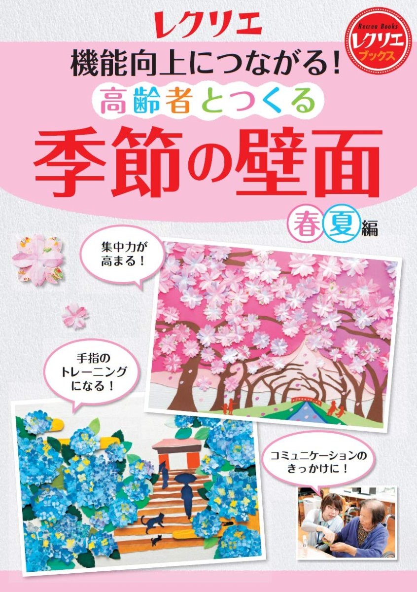 画像1: 機能向上につながる！高齢者とつくる季節の壁面＜春・夏編＞ (1)
