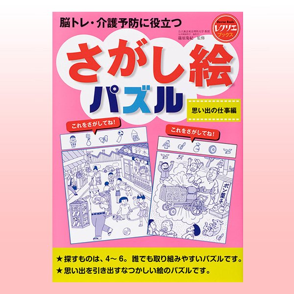 さがし絵パズル 思い出の仕事編 ほいくとかいごのおかいもの