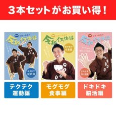 画像1: 【DVD】ごぼう先生の令和イス体操 ３本セット (1)