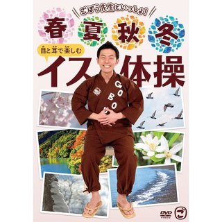 ごぼう先生の健康体操　1〜10 ごぼう先生といっしょ!毎日10分健康 イス体操 Amazon.co.jp: ごぼう先生といっしょ!旅する気分で健康イス体操