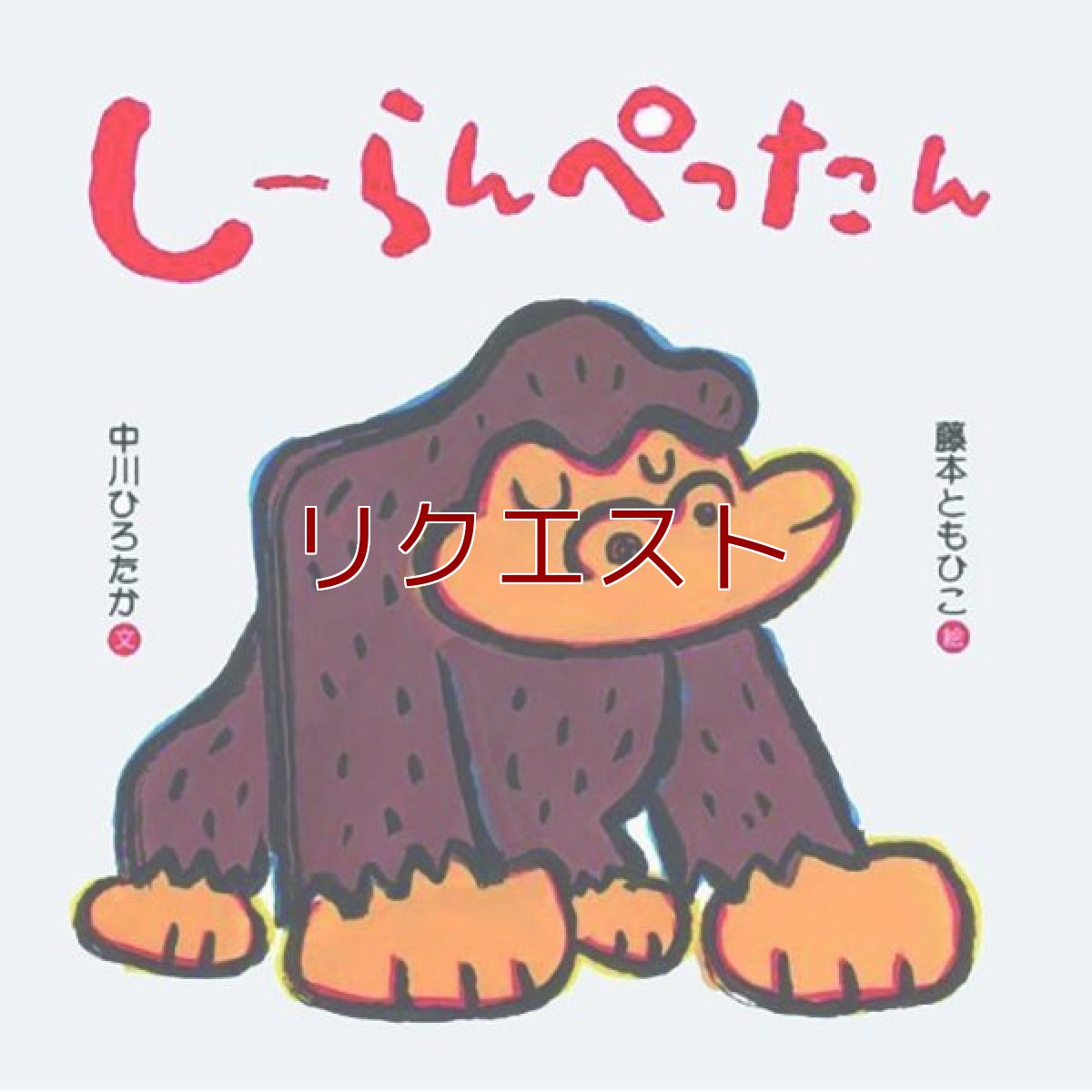 画像1: しーらんぺったん (1)