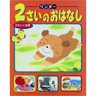 ワンダー 2さいのおはなし(1) はじめてであうお話 - ほいくと