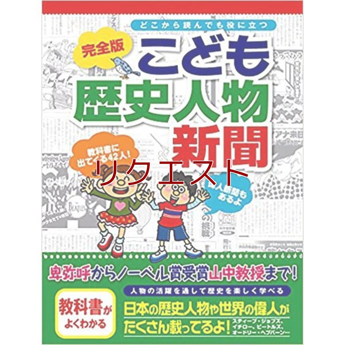 画像1: 完全版　こども歴史人物新聞 (1)