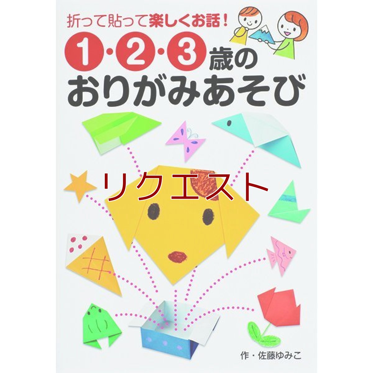 画像1: 1・2・3歳のおりがみあそび (1)