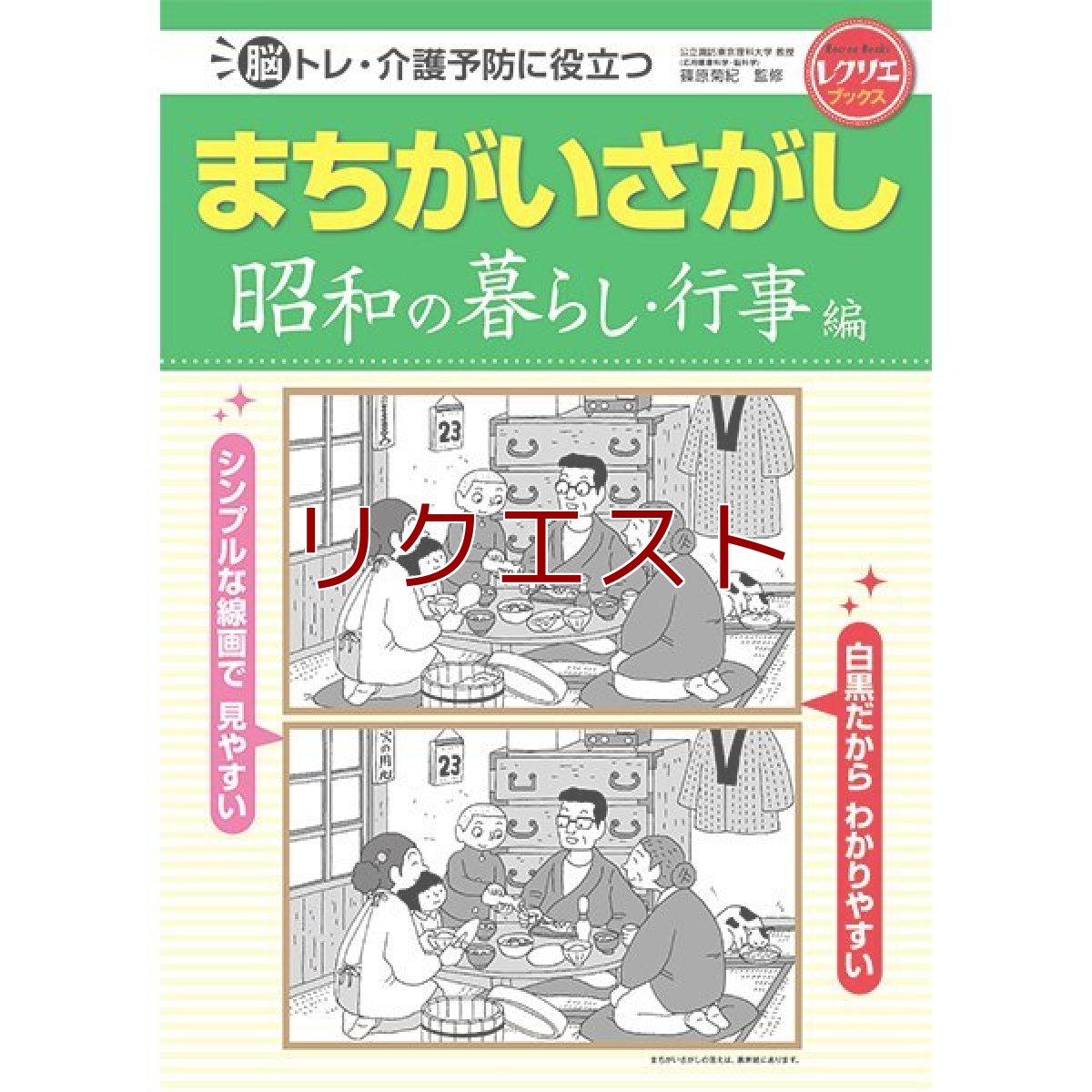 画像1: 脳トレ・介護予防に役立つまちがいさがし　昭和の暮らし・行事編 (1)