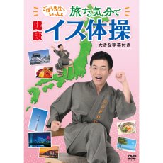 画像1: ごぼう先生といっしょ！　旅する気分で健康イス体操 （大きな字幕付き） (1)