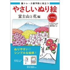 画像1: 脳トレ・介護予防に役立つやさしいぬり絵　富士山と花編 (1)