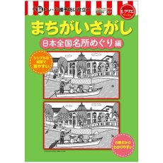 画像1: 脳トレ・介護予防に役立つまちがいさがし　日本全国名所めぐり編 (1)