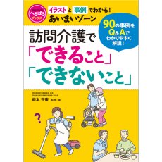 画像1: へるぱるブックス　イラストと事例でわかる！　あいまいゾーン　 訪問介護で「できること」「できないこと」 (1)