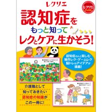 画像1: 認知症をもっと知ってレクとケアに生かそう！ (1)