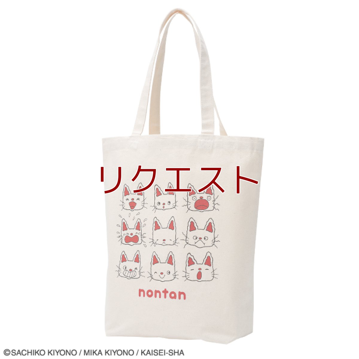 画像1: 〈ノンタン〉トートバッグ　にんにん (1)