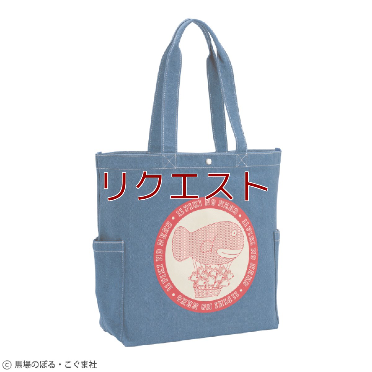 画像1: 〈11ぴきのねこ〉デニムトートバッグ　気球 (1)