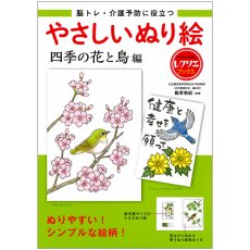 画像1: 脳トレ・介護予防に役立つやさしいぬり絵　四季の花と鳥編 (1)