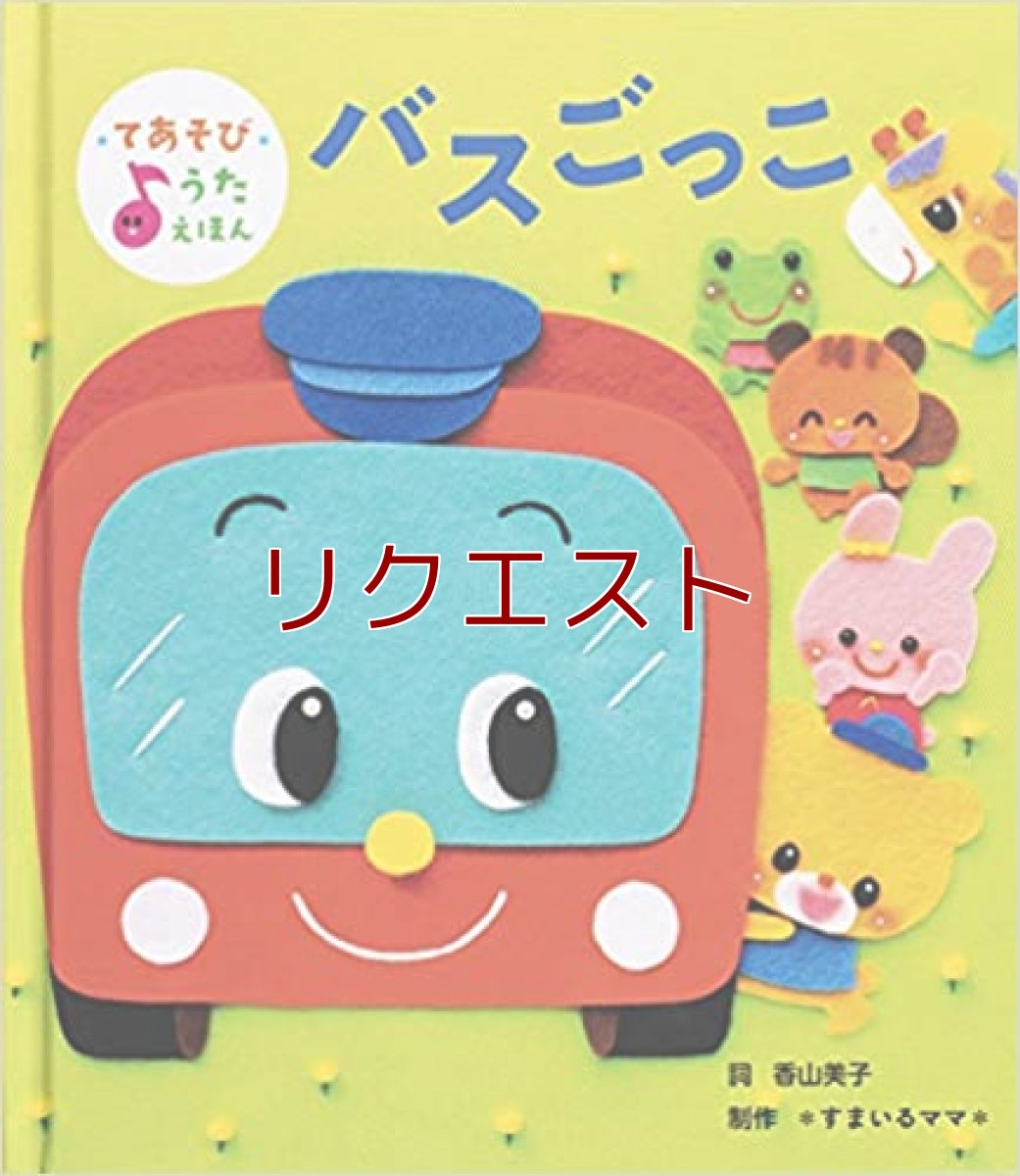 画像1: バスごっこ (1)