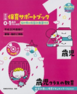 平成30年度施行 新要領・指針 サポートブック - ほいくとかいごのおかいもの