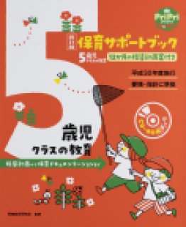 平成30年度施行 新要領・指針 サポートブック - ほいくとかいごのおかいもの