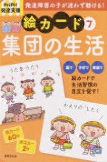 ＰｒｉＰｒｉ発達支援 絵カード(4)気持ち - ほいくとかいごのおかいもの