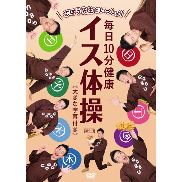 ごぼう先生といっしょ！毎日10分健康イス体操 - ほいくとかいごのおかいもの