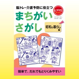 脳トレ 介護予防に役立つまちがいさがし 昭和の思い出編 ほいくとかいごのおかいもの