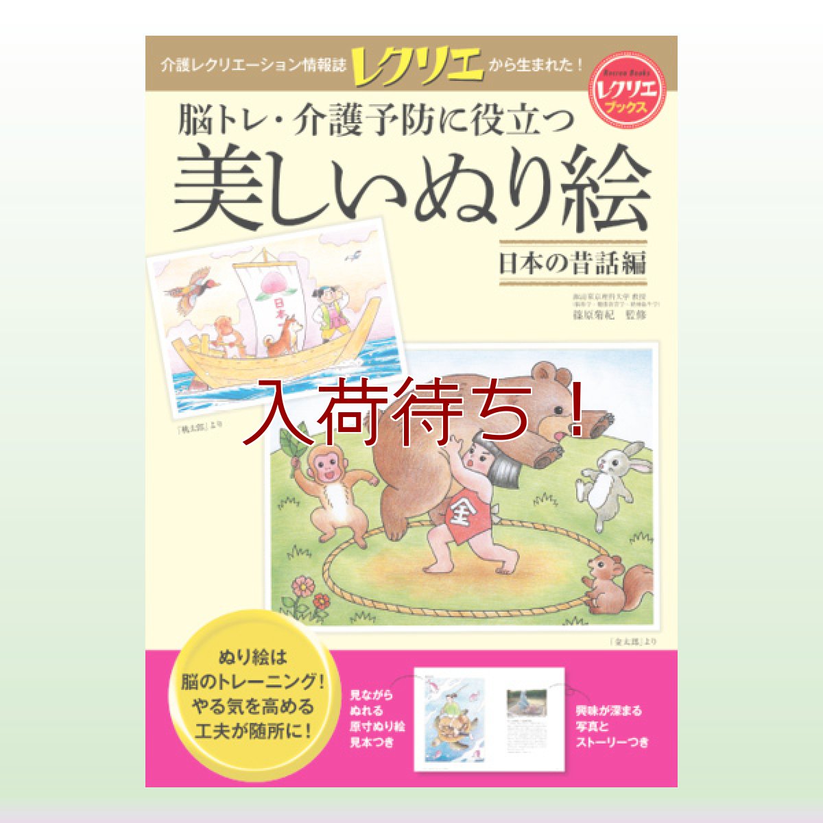 画像1: レクリエブックス 美しいぬり絵シリーズ ●日本の昔話編 (1)