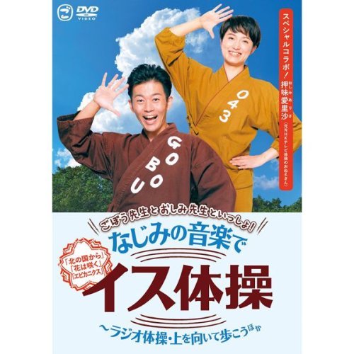 ごぼう先生とおしみ先生といっしょ！ なじみの音楽でイス体操 〜ラジオ体操・上を向いて歩こう ほか - ほいくとかいごのおかいもの