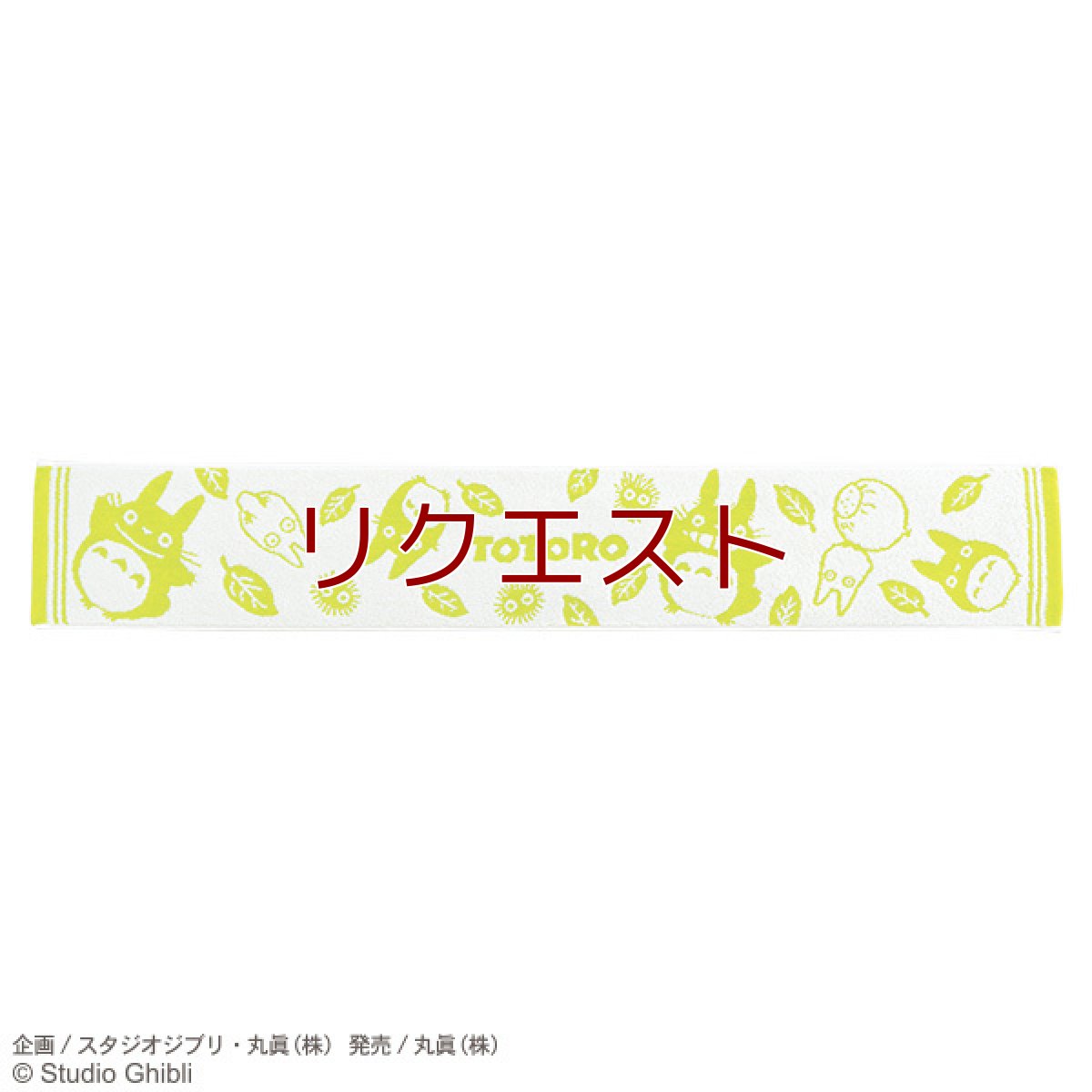 画像1: ジブリ　マフラータオル　トトロ (1)