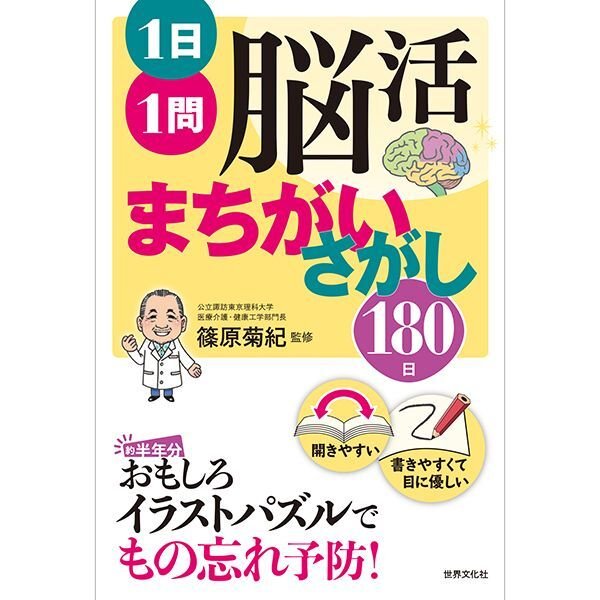 １日１問　脳活まちがいさがし　180日　ほいくとかいごのおかいもの