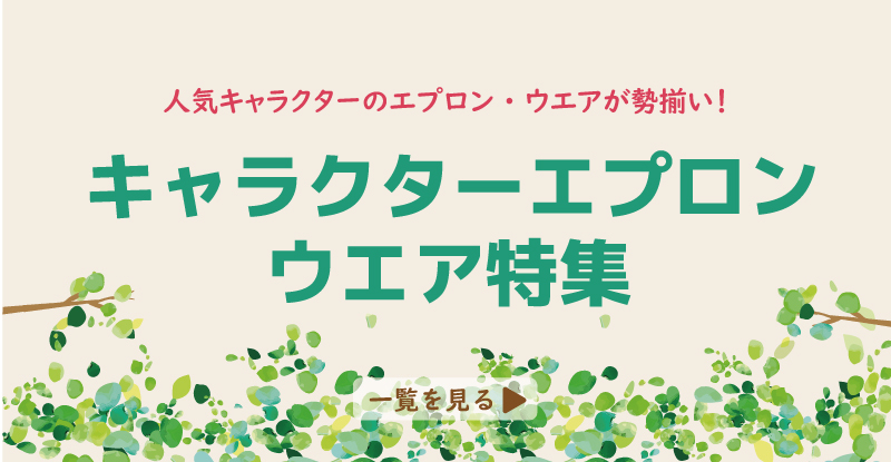 ほいくとかいごのおかいもの｜保育士エプロン・介護レク用品