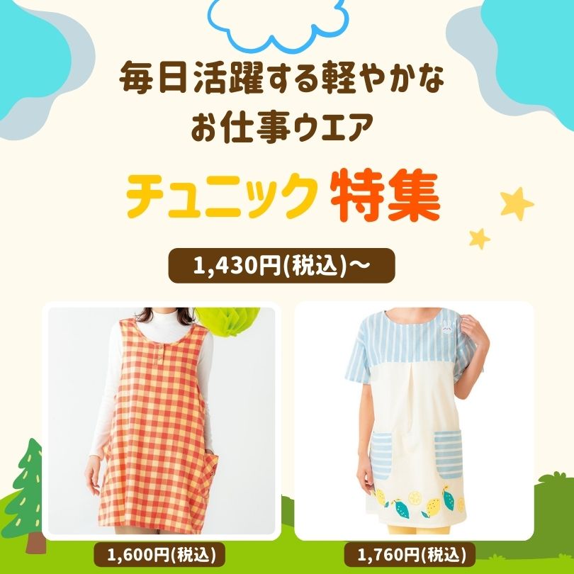 ほいくとかいごのおかいもの｜保育士エプロン・介護レク用品