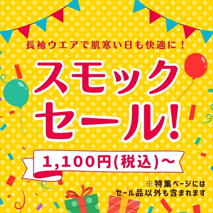 長袖ウエアで肌寒い日も快適に！スモックセール！