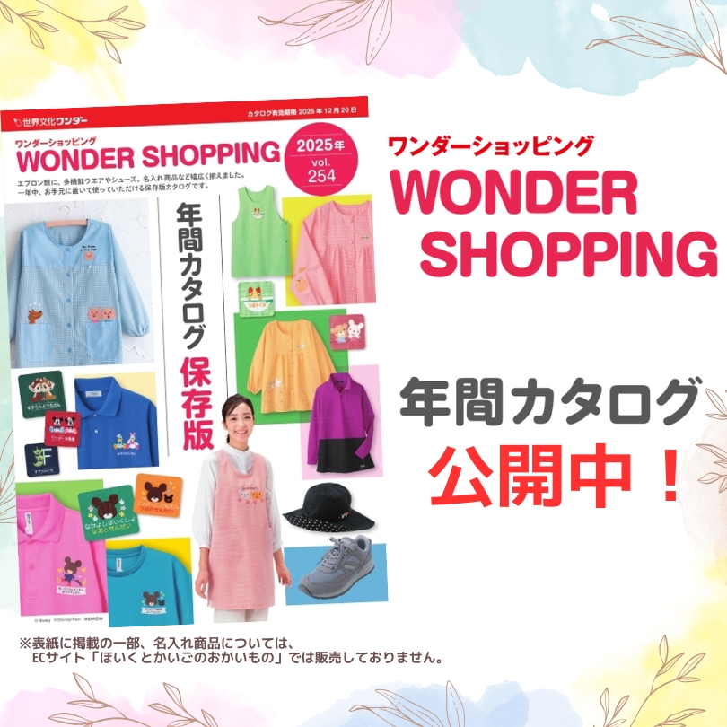 カタログ公開中！ワンダーショッピング 2025年間カタログ