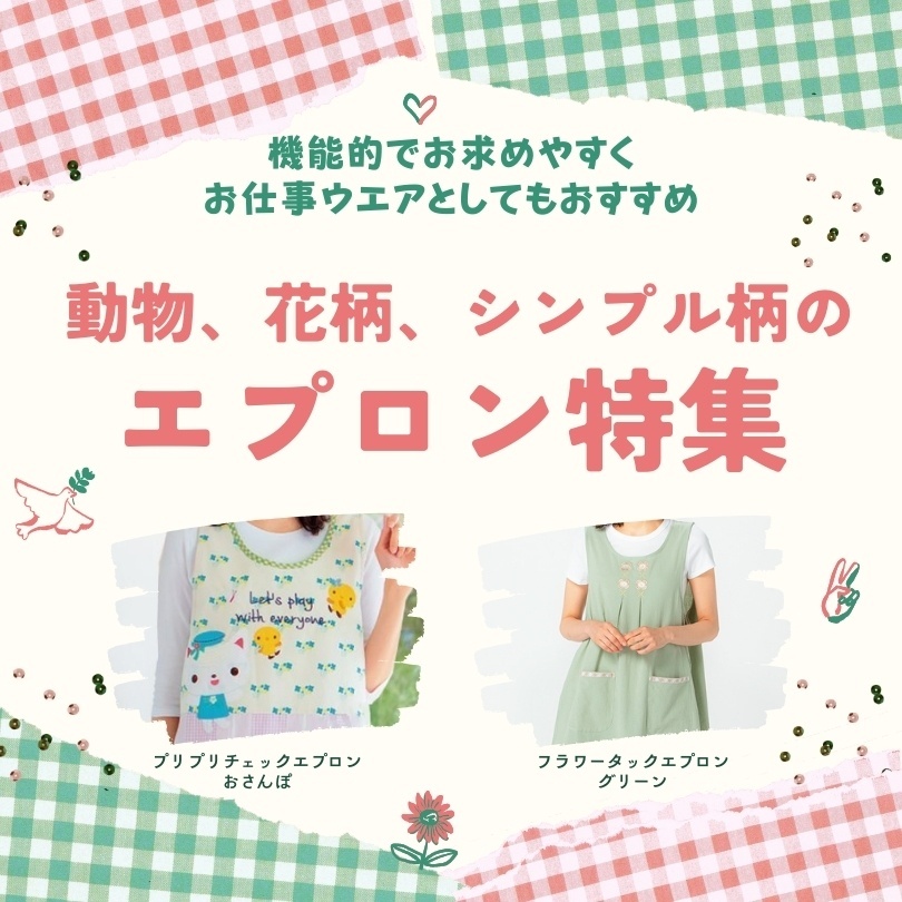ほいくとかいごのおかいもの｜保育士エプロン・介護レク用品