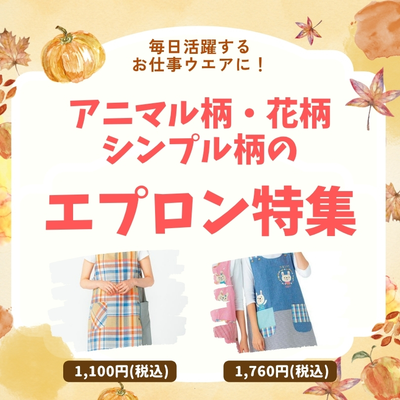 毎日活躍するお仕事ウエアに！アニマル柄・花柄・シンプル柄のエプロン特集