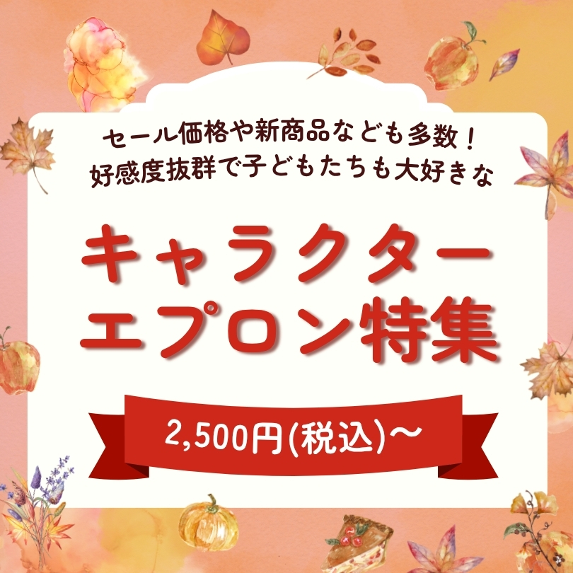 セール価格の商品や新商品なども多数！好感度抜群で子どもたちも大好きな キャラクターエプロン特集
