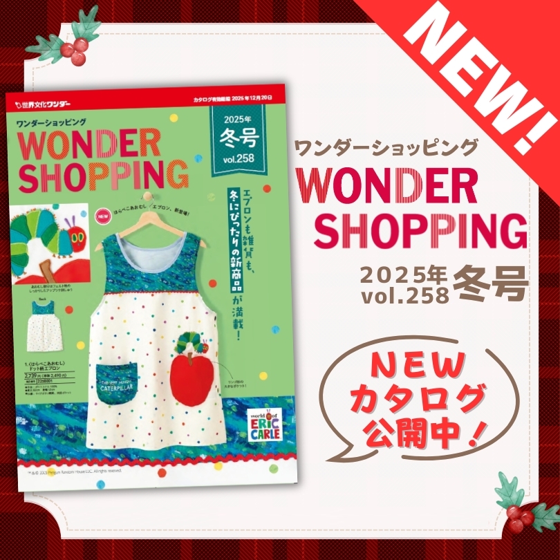 NEWカタログ公開中！ワンダーショッピング2025年 冬号