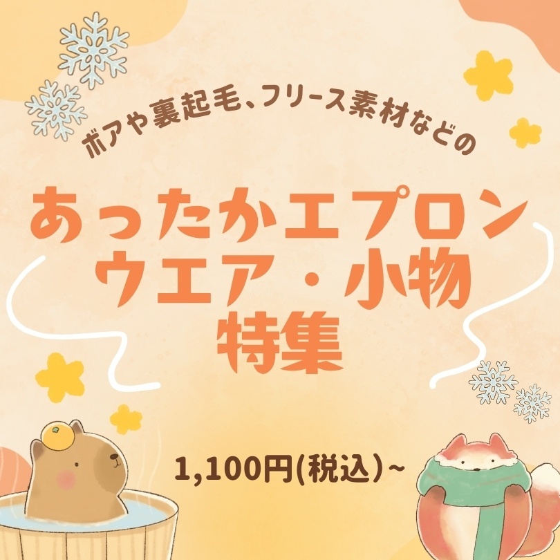 ボアや裏起毛、フリース素材などの あったかエプロン・ウエア・小物 特集