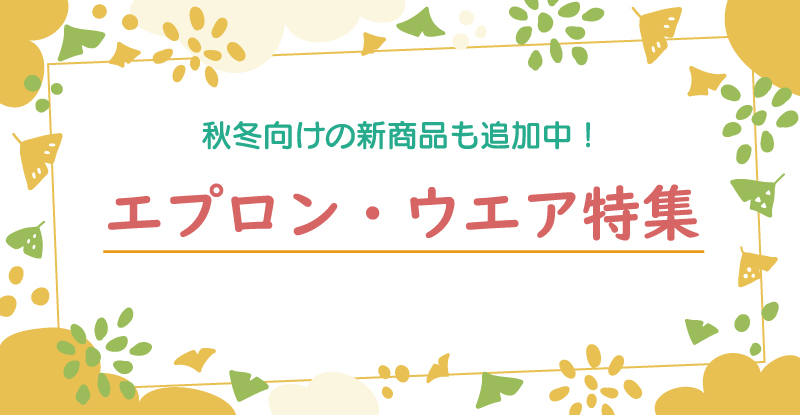 秋冬向けの新商品も追加中！エプロン・ウエア特集 - ほいくとかいごの