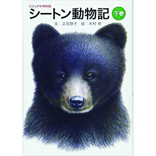 シートン動物記（下巻）