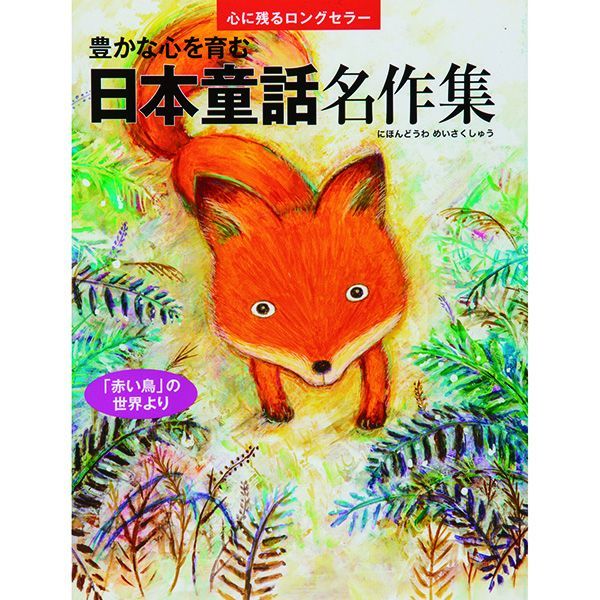 豊かな心を育む 日本童話名作集 - ほいくとかいごのおかいもの